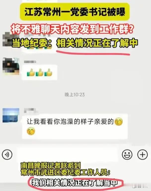 针对常州市武进区前黄镇党委书记龚某宇在微信群发布“让我看看你泡澡的样子亲爱的”不