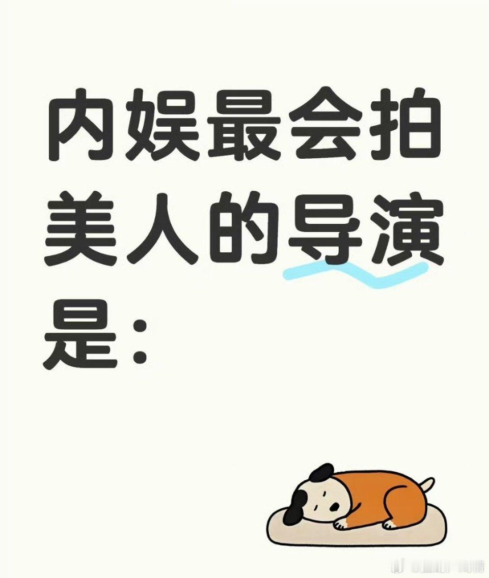 内娱最会拍美人的导演是？ ​​​