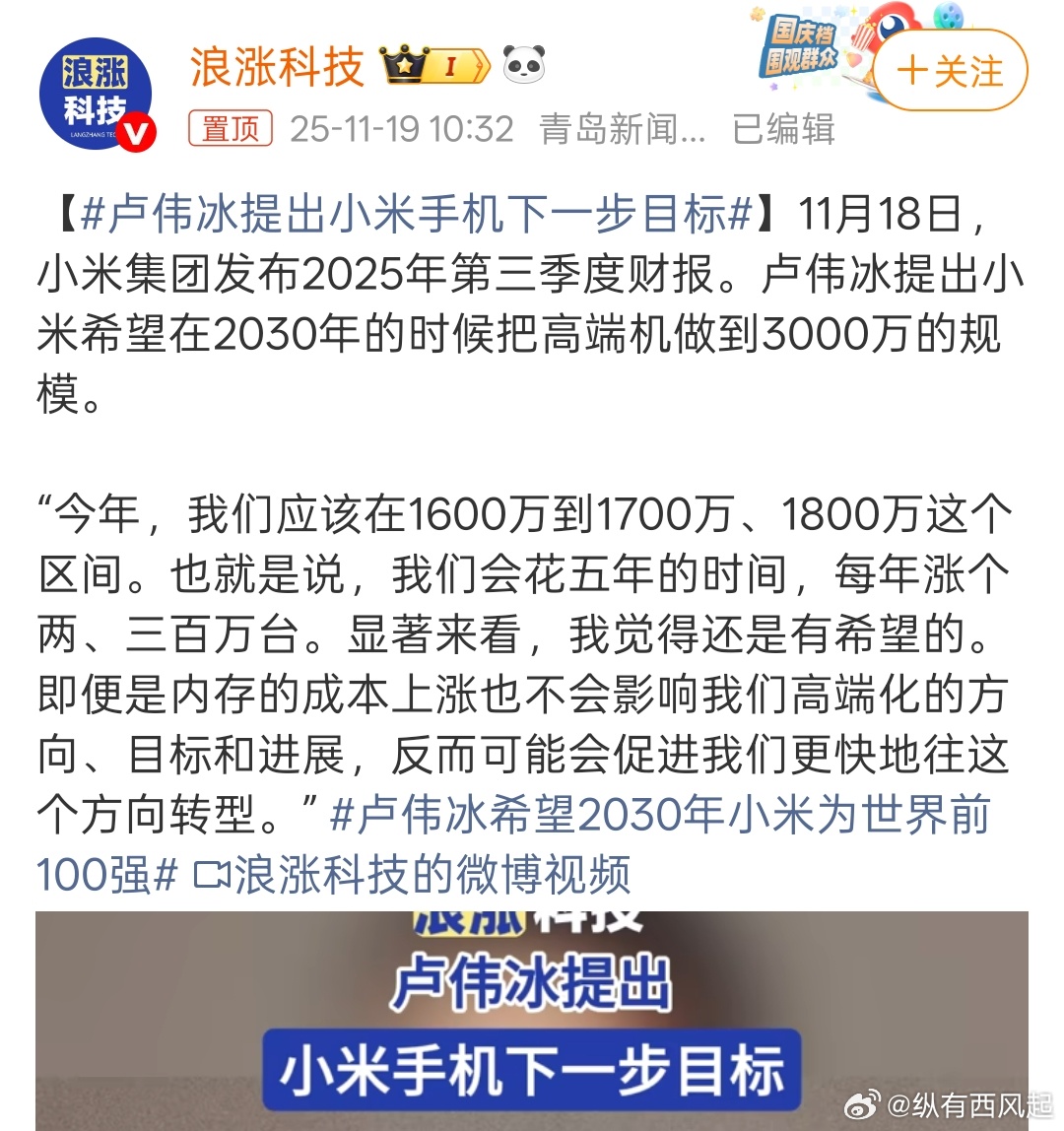 卢伟冰希望在2030年的时候把小米高端机做到3000万的规模，还是有希望的，旗舰