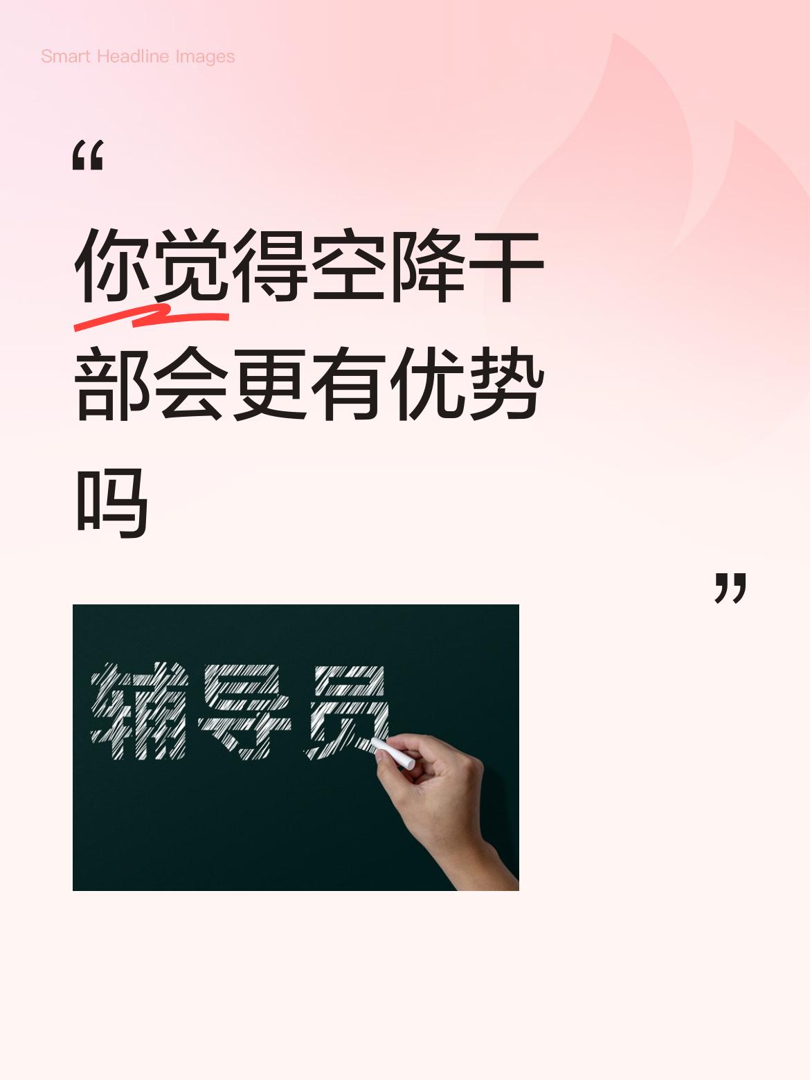你觉得空降干部会更有优势吗