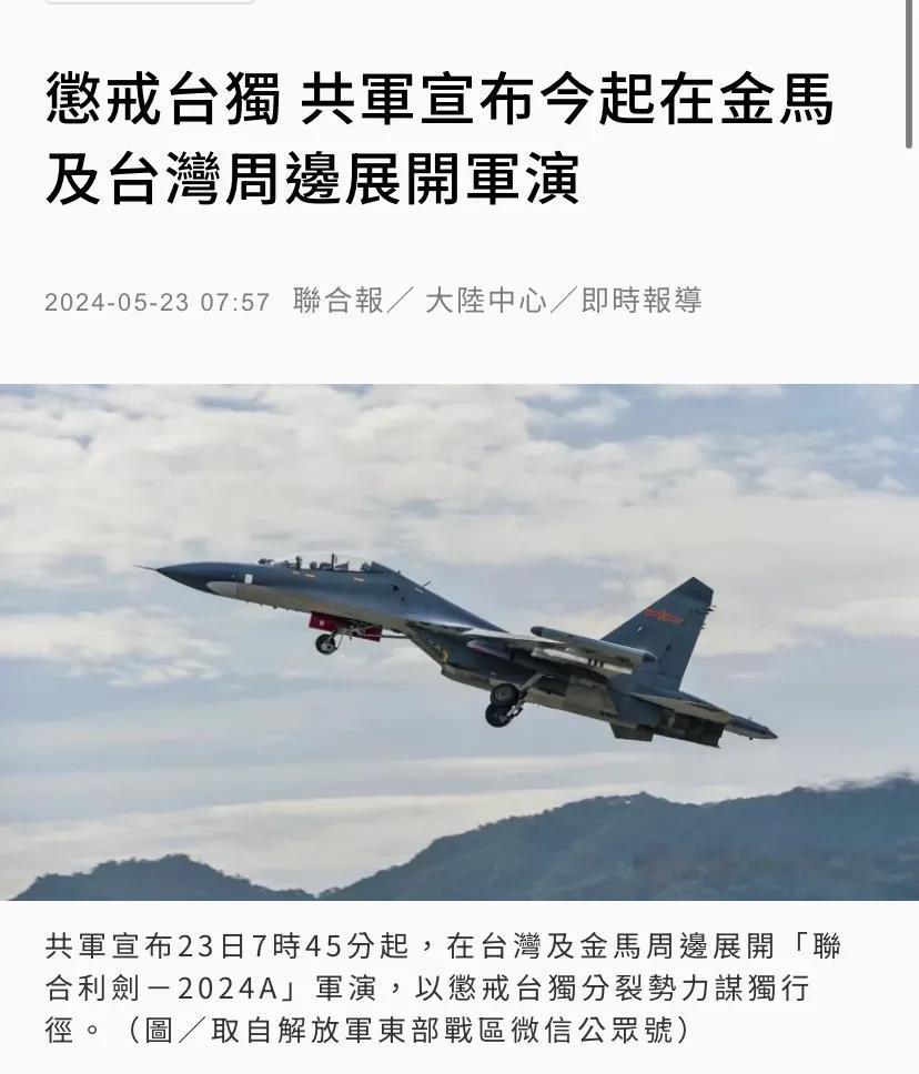 台媒今天（5月23日7:57）报道：“惩戒台独，共军宣布今起在金马及台湾周边展开