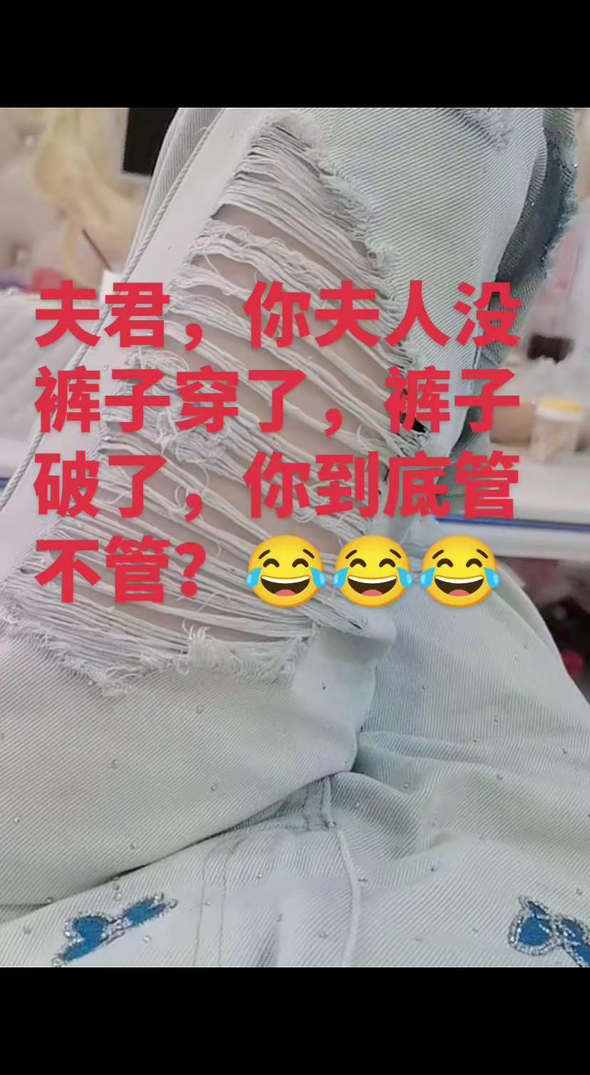 谁懂啊，刚补好的裤子又破了…😂😂