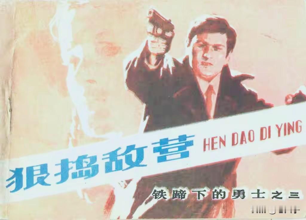 自己收藏的连环画欣赏第2977本，<铁蹄下的勇士之三`狠捣敌营>
德军的城防图失