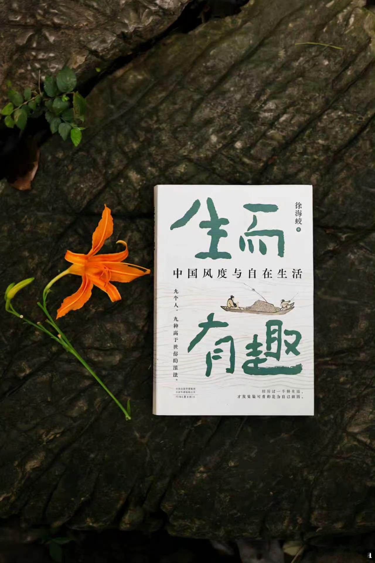 读书的意义是最燃的表达我的开学故事微小说大赛 《生而有趣：中国风度与自在生活》九