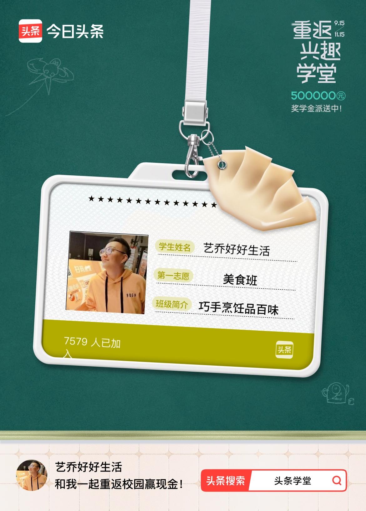 重返学堂·瓜分50万万众期待的头条学堂终于开学了！我已填报第一志愿：美食班～戳这