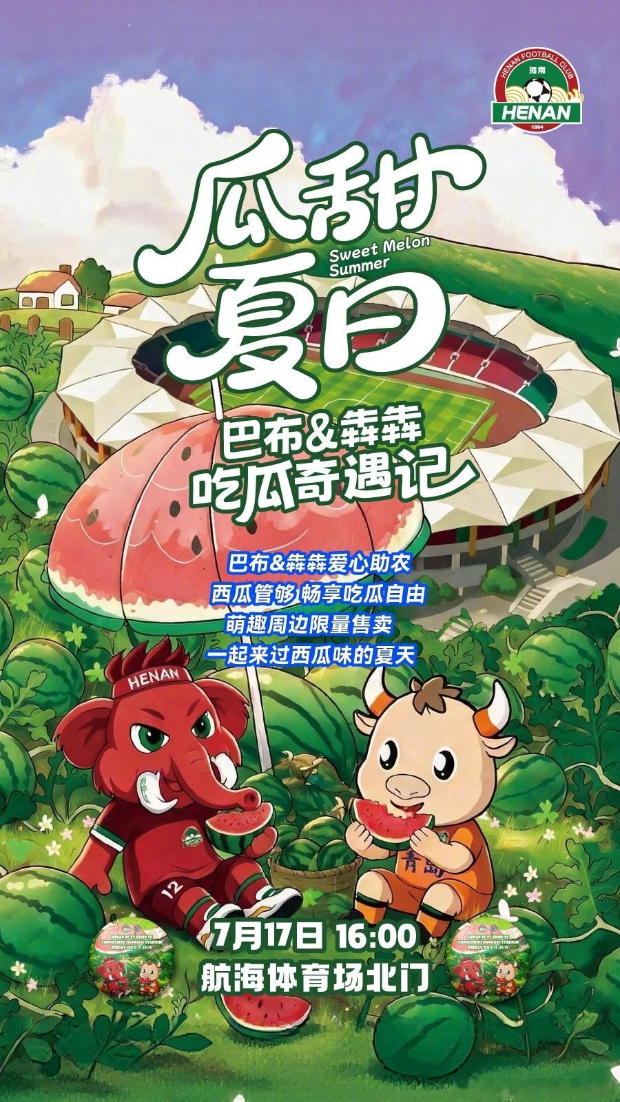 瓜甜夏日，爱心助农，巴布与犇犇邀您共赴航体，清甜相聚