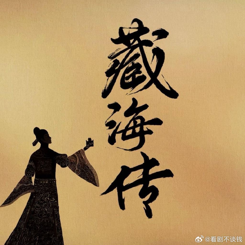 肖战《藏海传》入围金树林奖了 年冠剧王的权威性 