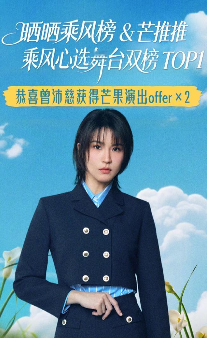 曾沛慈获得两次芒果演出OFFER邀约！
这届浪姐热度最高的一直都是曾沛慈，浪姐很