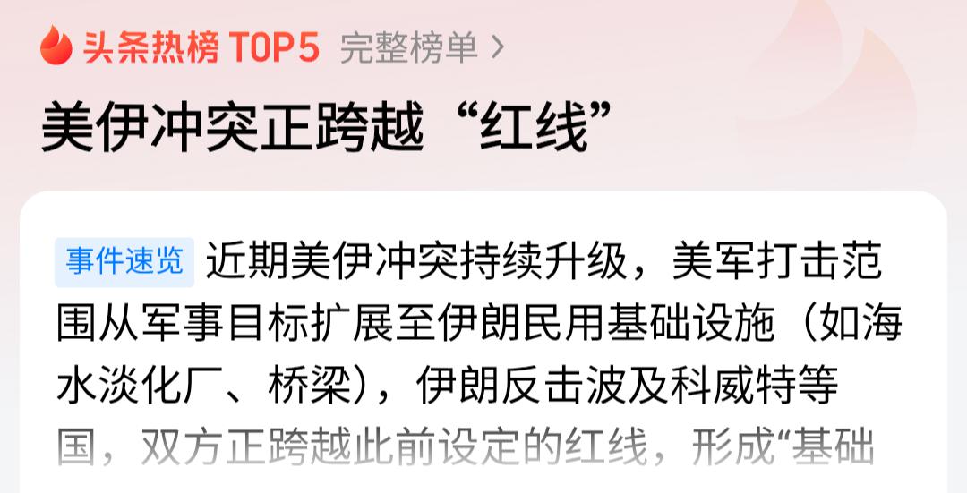 伊朗，挺住！美国正在跨越“红线”，但伊朗手里还有一张王牌！

美军这回是真的踩过
