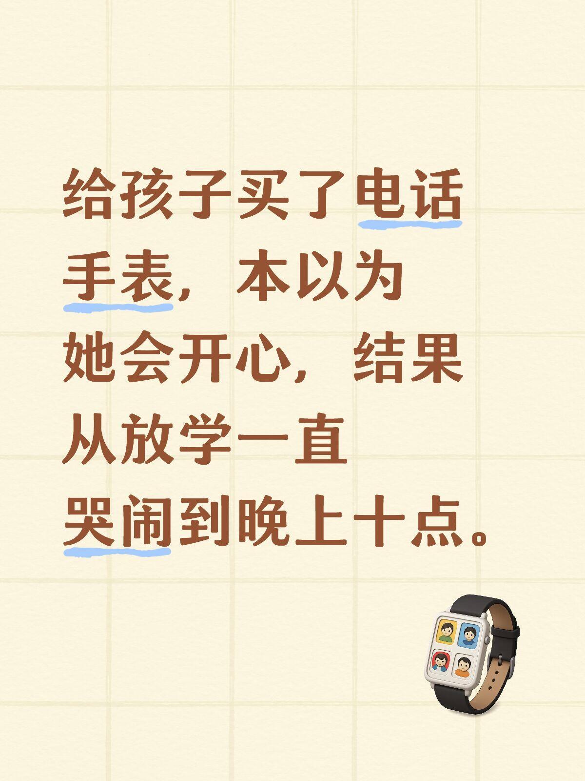 给孩子买了电话手表，却被批没脑子。|||养娃九年，我只能感叹，太难了，养孩子太难