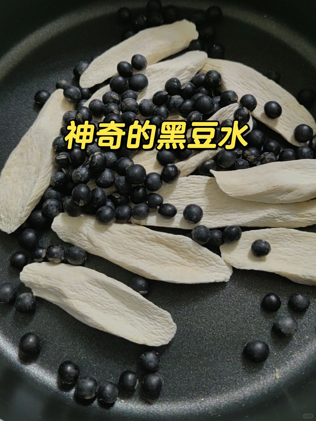 神奇山药黑豆水，一周3次，感谢罗大伦的方