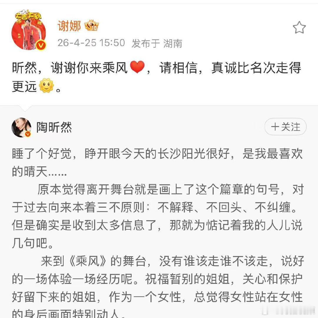【谢娜感谢陶昕然能来乘风】谢娜回应陶昕然长文近日，《乘风2026》二公上半场竞演