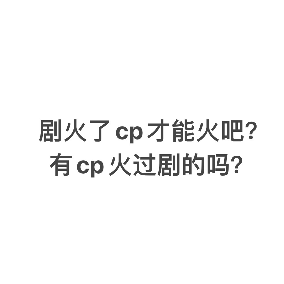 🎤有cp火过剧的吗？ ​​​