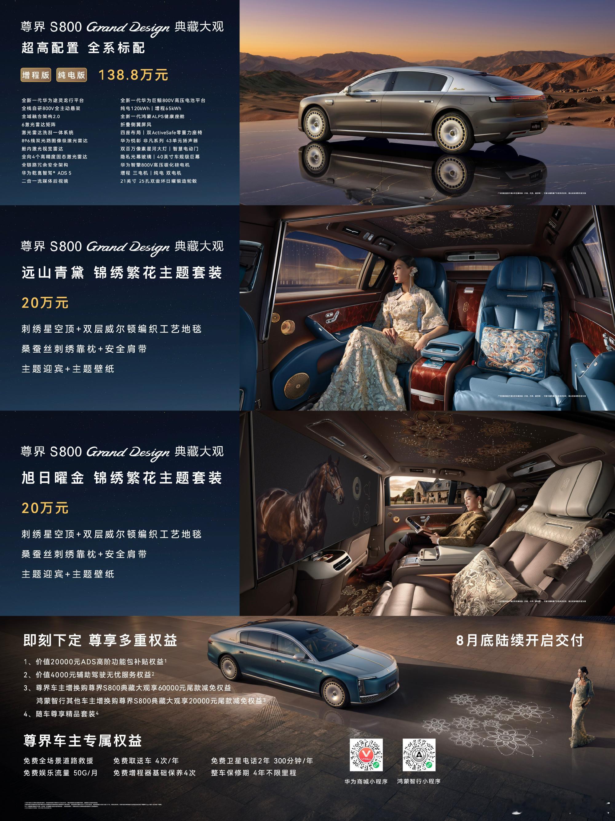 尊界S800典藏大观增程、纯电版本统一138.8万起，比之前预估的价格降了不少～