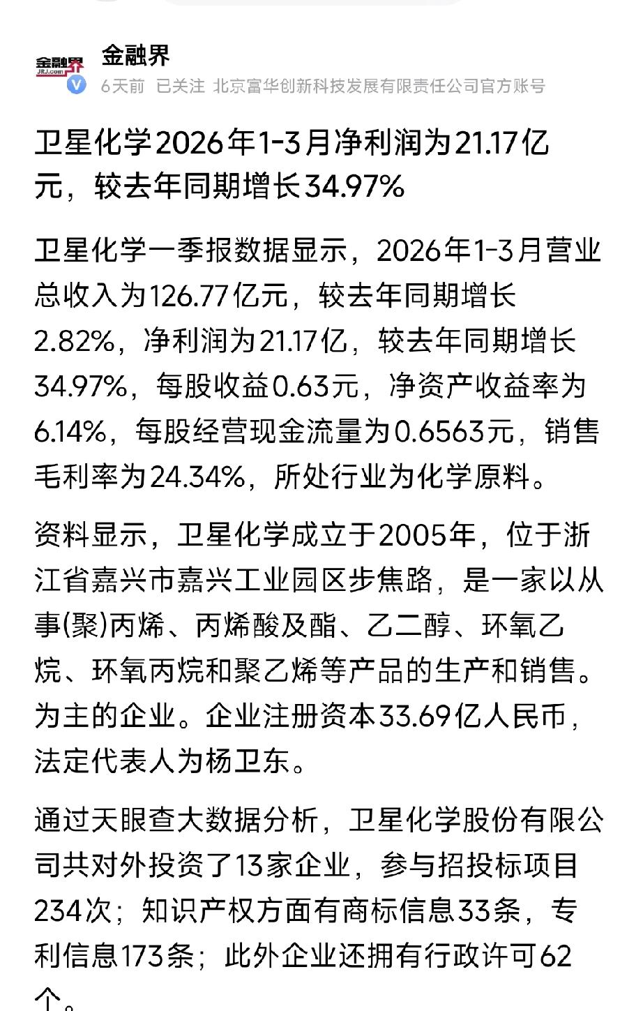 卫星化学一季报炸了！净利增35%，轻烃龙头迎爆发期
 
2026年一季报出炉，卫