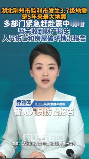 5月1日凌晨3时39分，湖北荆州市监利市发生了3.7级地震。
 
中国地震台网第