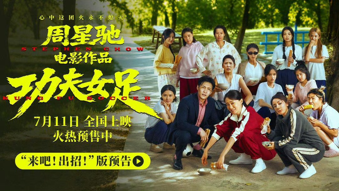 7月10日，周星驰执导的喜剧电影《功夫女足》发布首支长预告，影片围绕峨眉队参加足