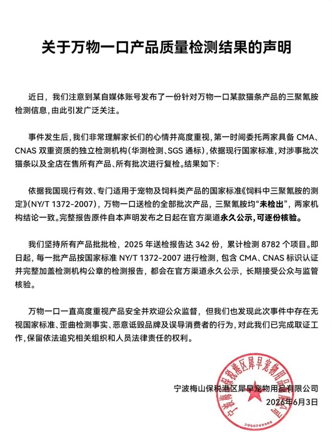 万物一口称产品均未检出三聚氰胺万物一口公布猫条检测结果 6月3日，万物一口公布复