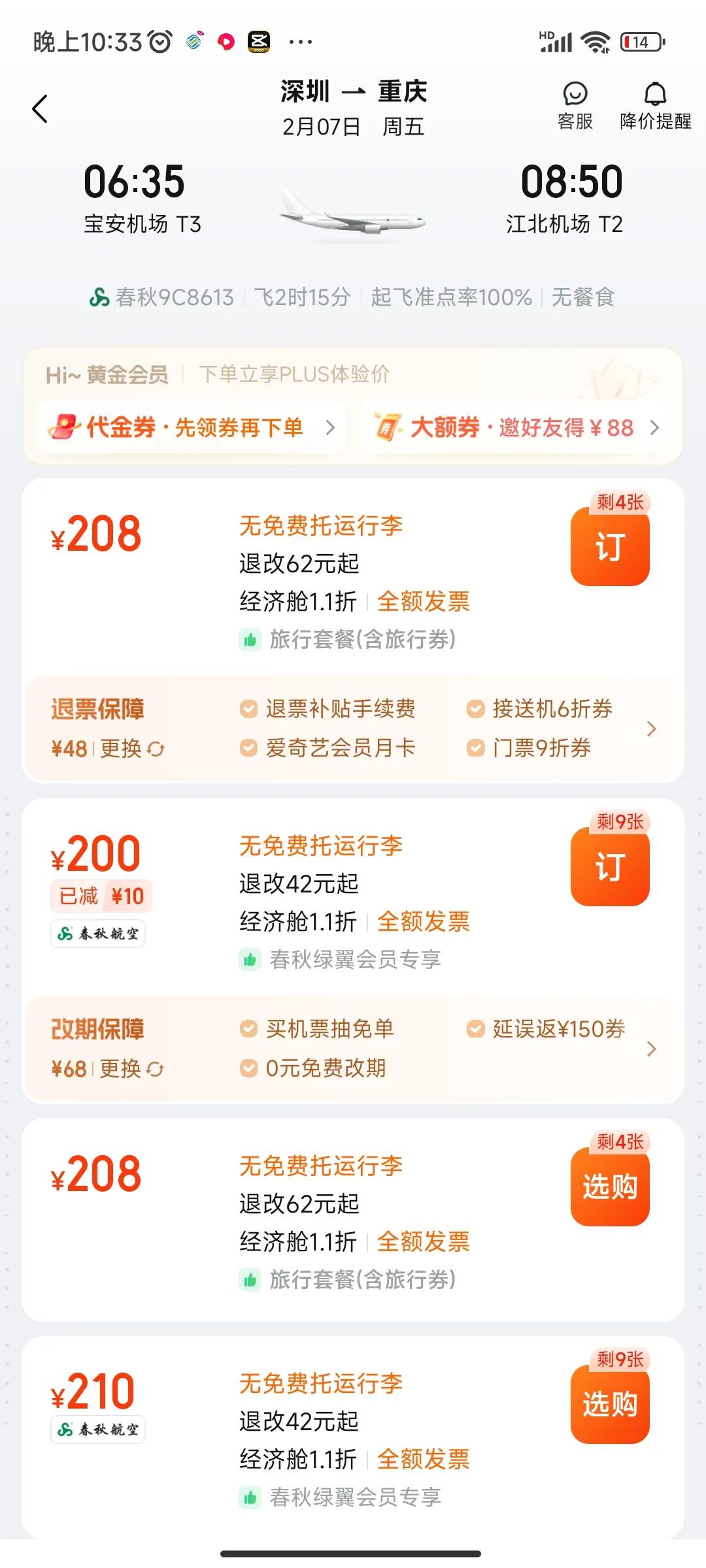 天呐，机票价格便宜成这个样子了吗？一月六七号深圳到成都的机票，200块钱多一点。