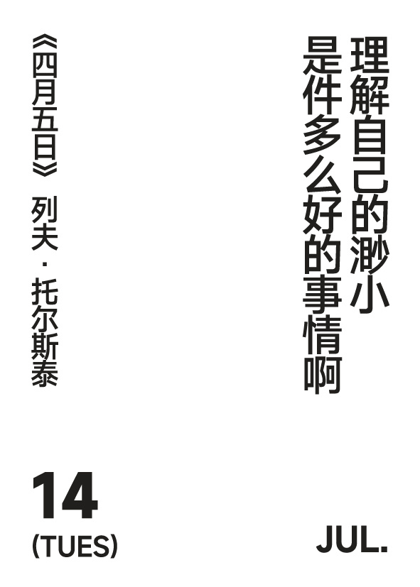2026年7月14日 星期二 写诗小日历 理解自己的渺小是件多么好的事情啊列夫·