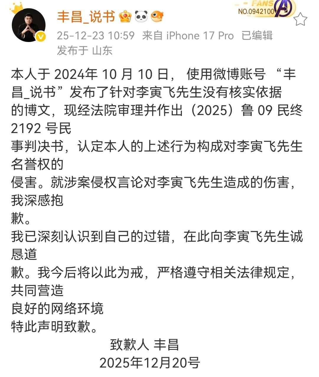 丰昌向李寅飞道歉了。李寅飞 丰昌 曲艺赛道