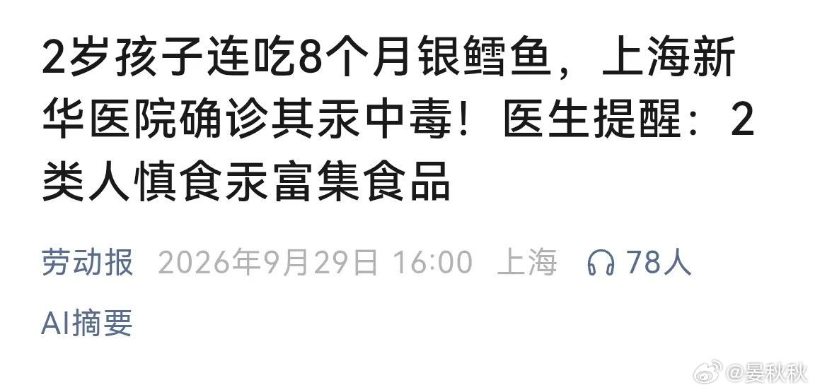 2岁娃连吃8个月汞中毒银鳕鱼汞超标爱吃银鳕鱼的人，天塌了。上海一个两岁的娃娃，吃