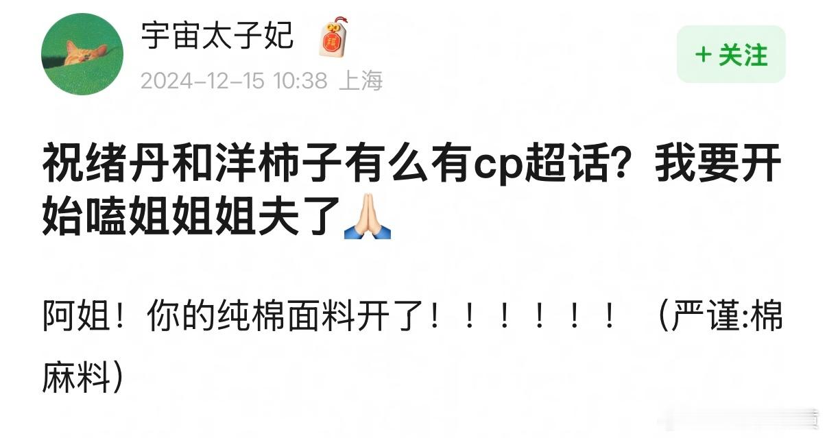 疑似祝绪丹攻击力最强的一段 祝绪丹和洋柿子有么有cp超话？我要开始嗑姐姐姐夫了 