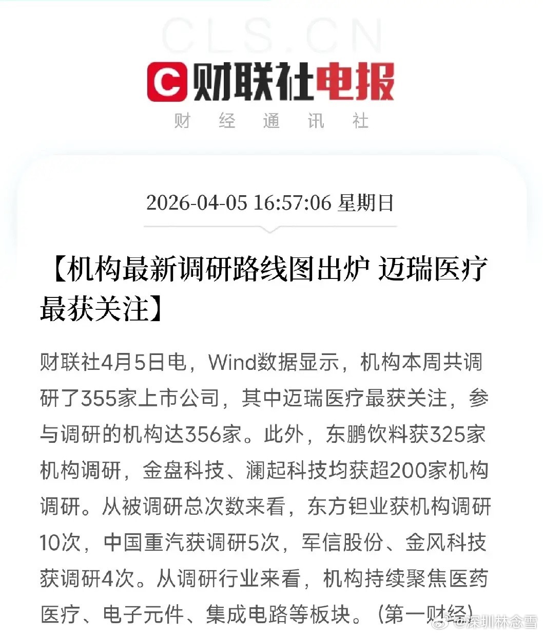 机构调研榜出炉！迈瑞医疗356家扎堆围观，东鹏饮料紧随其后Wind数据显示，本周
