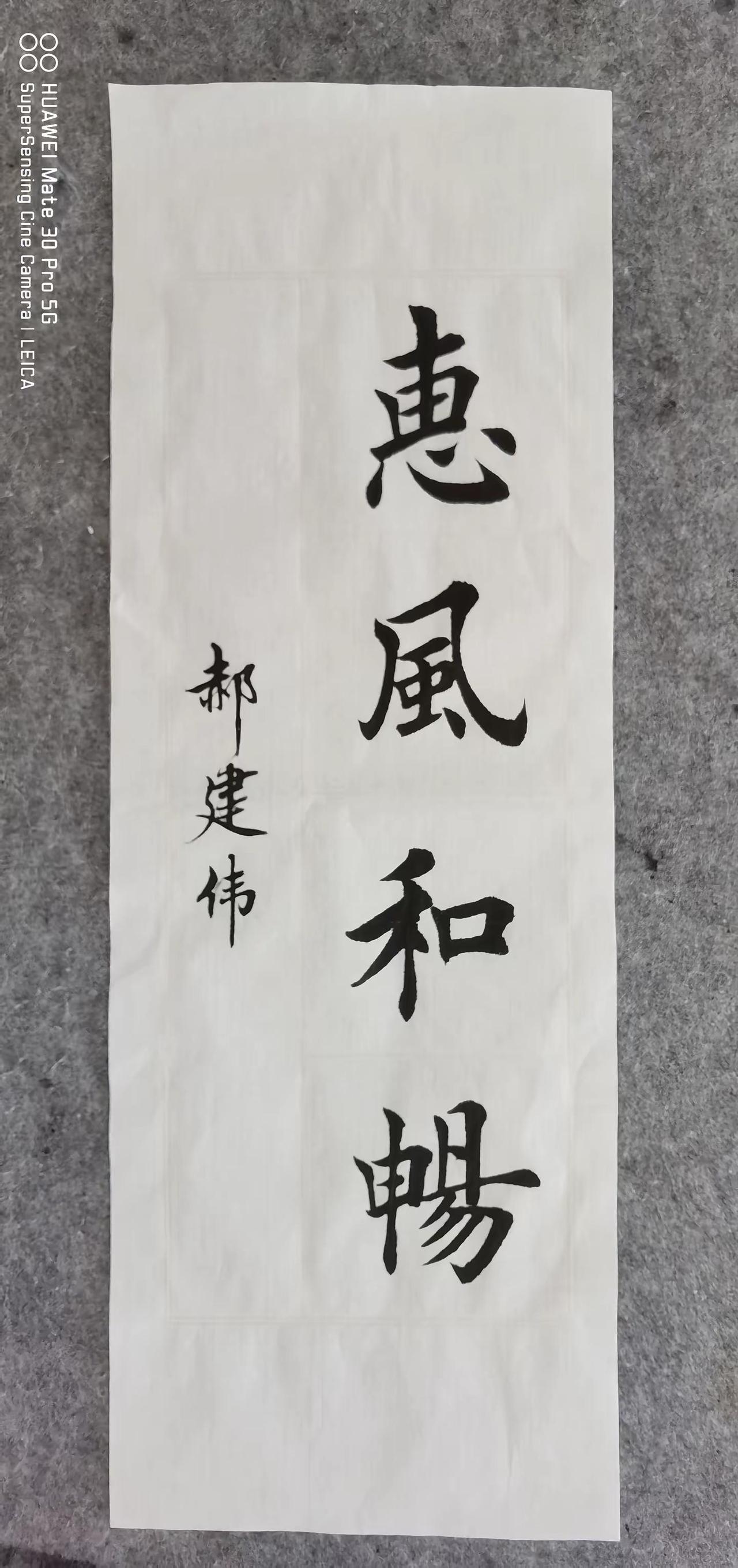 惠风和畅