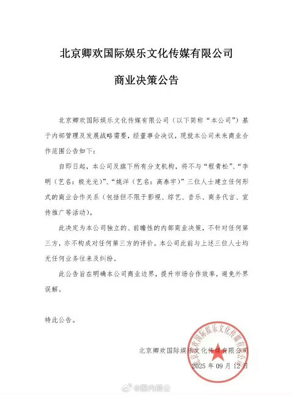 北京卿欢国际娱乐文化传媒有限公司发布商业决策公告，称基于内部管理及发展战略需要，