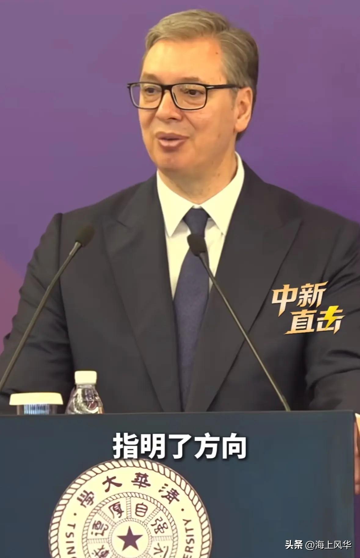 武契奇总统去清华演讲我并不意外
他全程低调谦逊我更不意外
真正炸到我的是，近半个