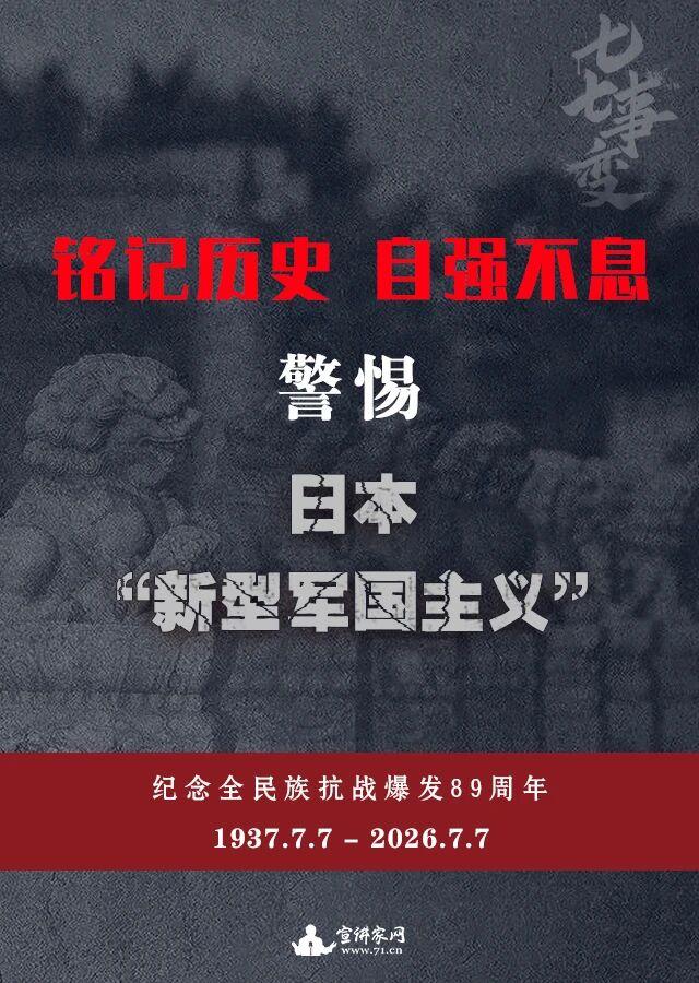 警惕日本“新型军国主义”——在纪念全民族抗战爆发89周年之际