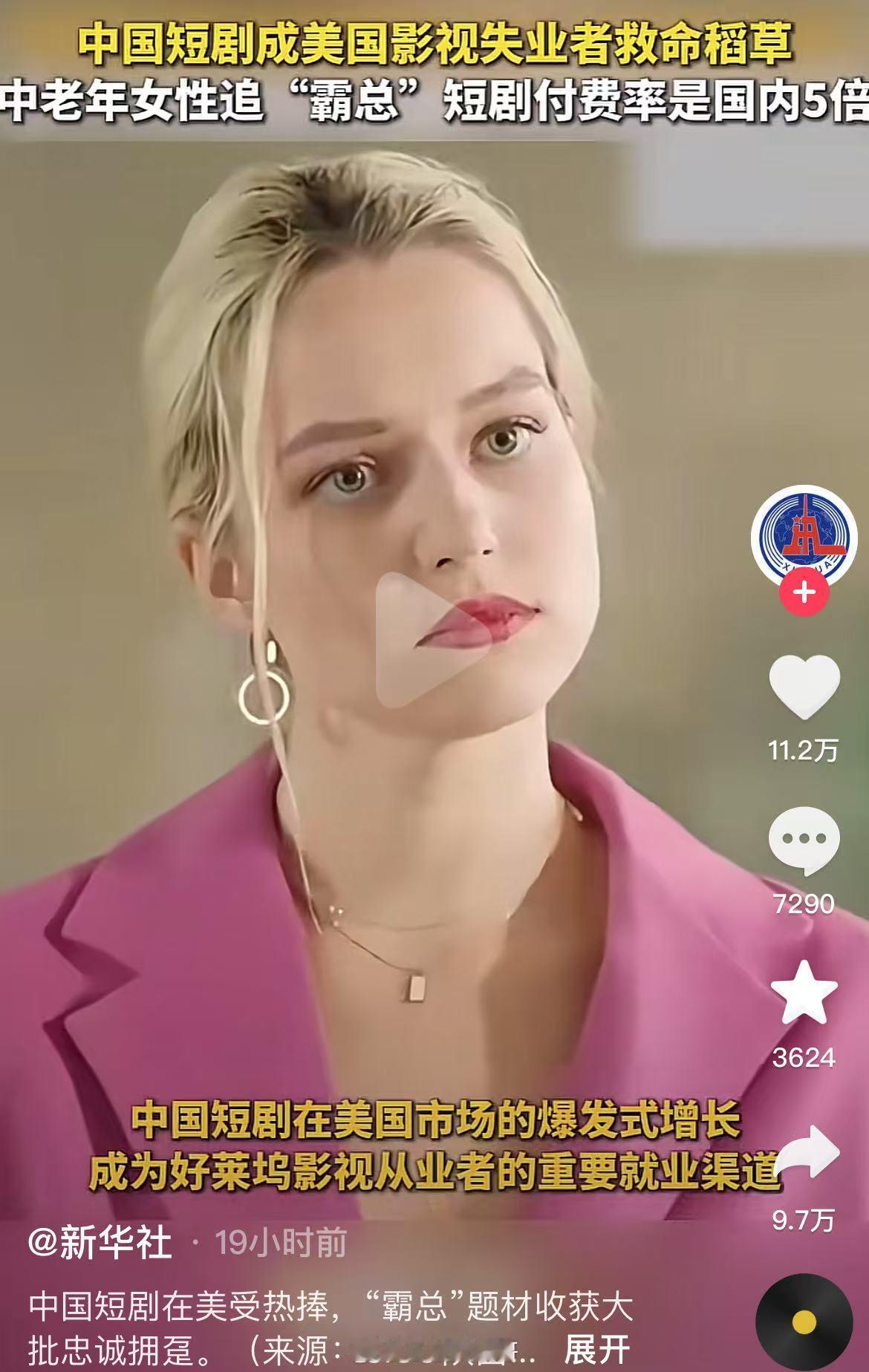 中国短剧成美国影视失业者救命稻草！原来美国中老年女性也喜欢“霸总”…[笑cry]