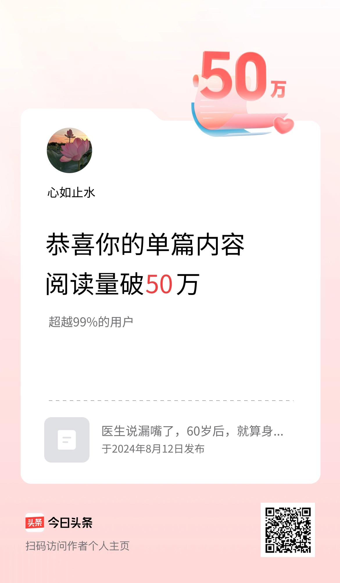 单篇内容获得阅读量破50万啦！
