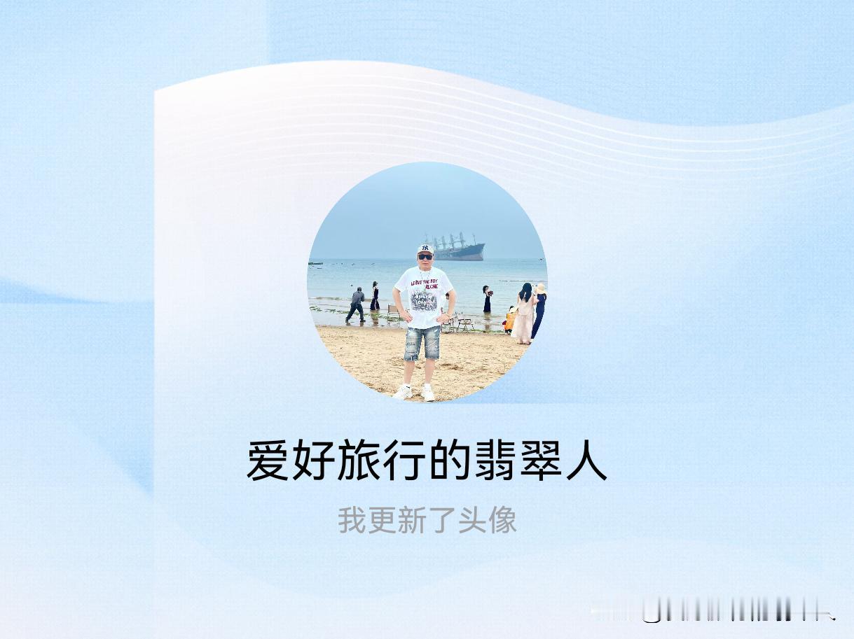 快来看看我新换的头像吧