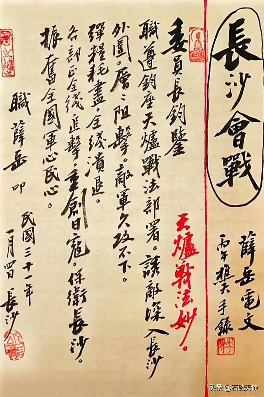 1942.1.4，第三次长沙会战，薛岳 电文。

委员长蒋钧鉴：
职遵钧座天炉战
