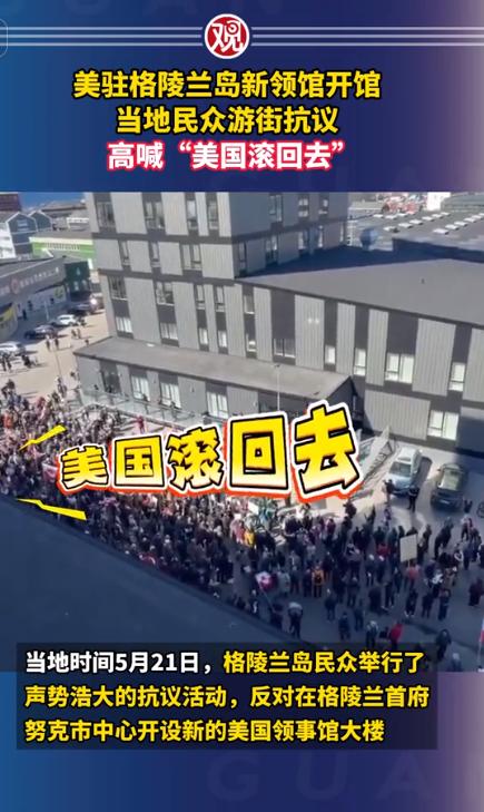 特朗普心心念念的北极布局，刚迈出第一步就翻车了！美国斥巨资在格陵兰建的新领事馆 