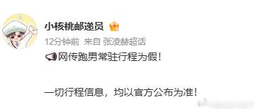 张凌赫方称跑男常驻为假 张凌赫方明确称跑男常驻为假，当前其正专注于《归鸾》等影视