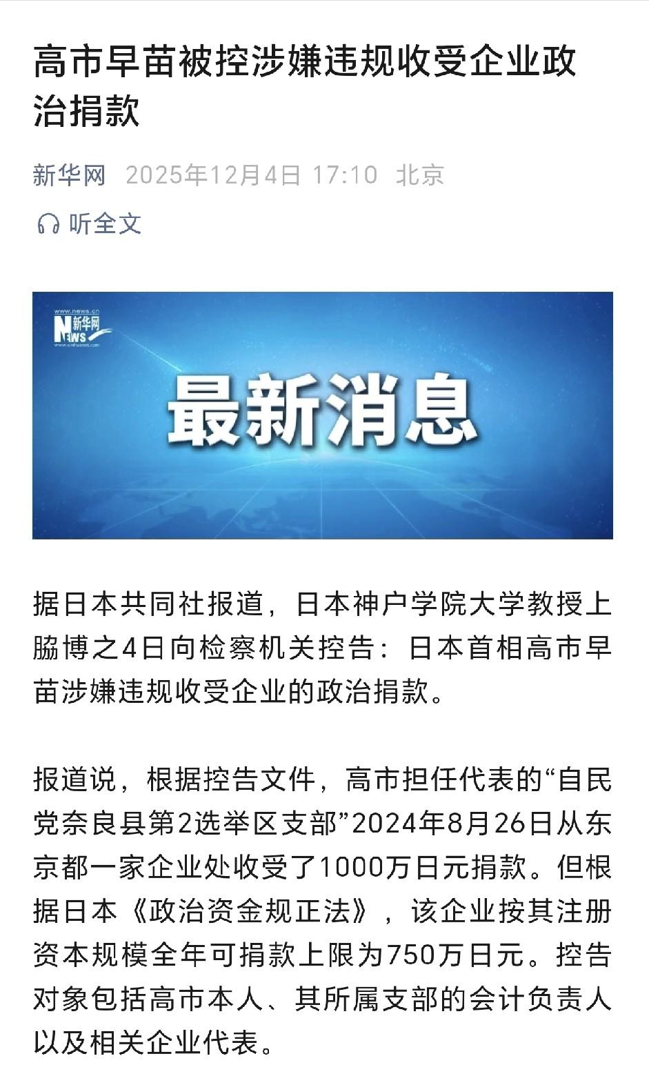 高市早苗遇到大麻烦了：一封检举信，揭开高市早苗违规收取千万捐款内幕，日本“短命首