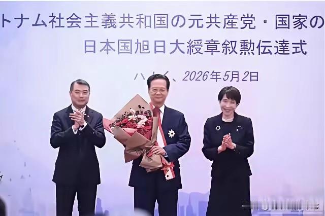 这张照片释放了日本和高市早苗复杂的心态与算计，有离间越南内部高层之间的关系意图。
