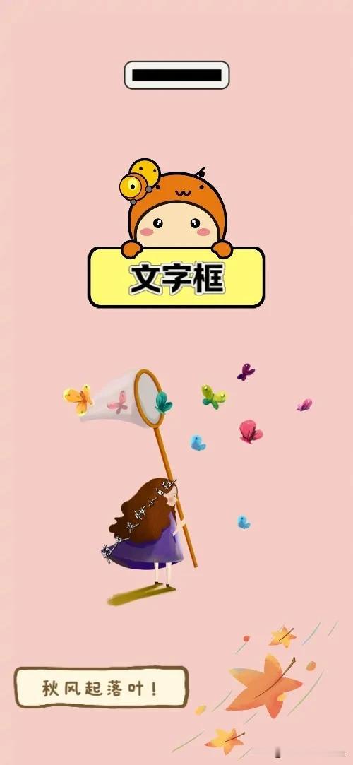 大写的一字 文字框 捕蝴蝶🦋 落叶🍂，打一成语—————
图中出现了成语开头