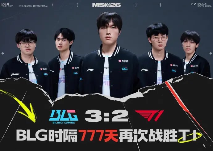 BLG时隔777天战胜T1BLG战胜T1bin说质疑我们的人会被打脸2026ms