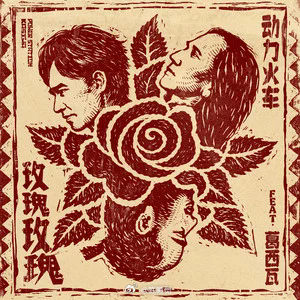 网页链接【晚安曲】听过那么多动力火车的歌，你一定见过他们唱着《当》时气冲云霄的狂