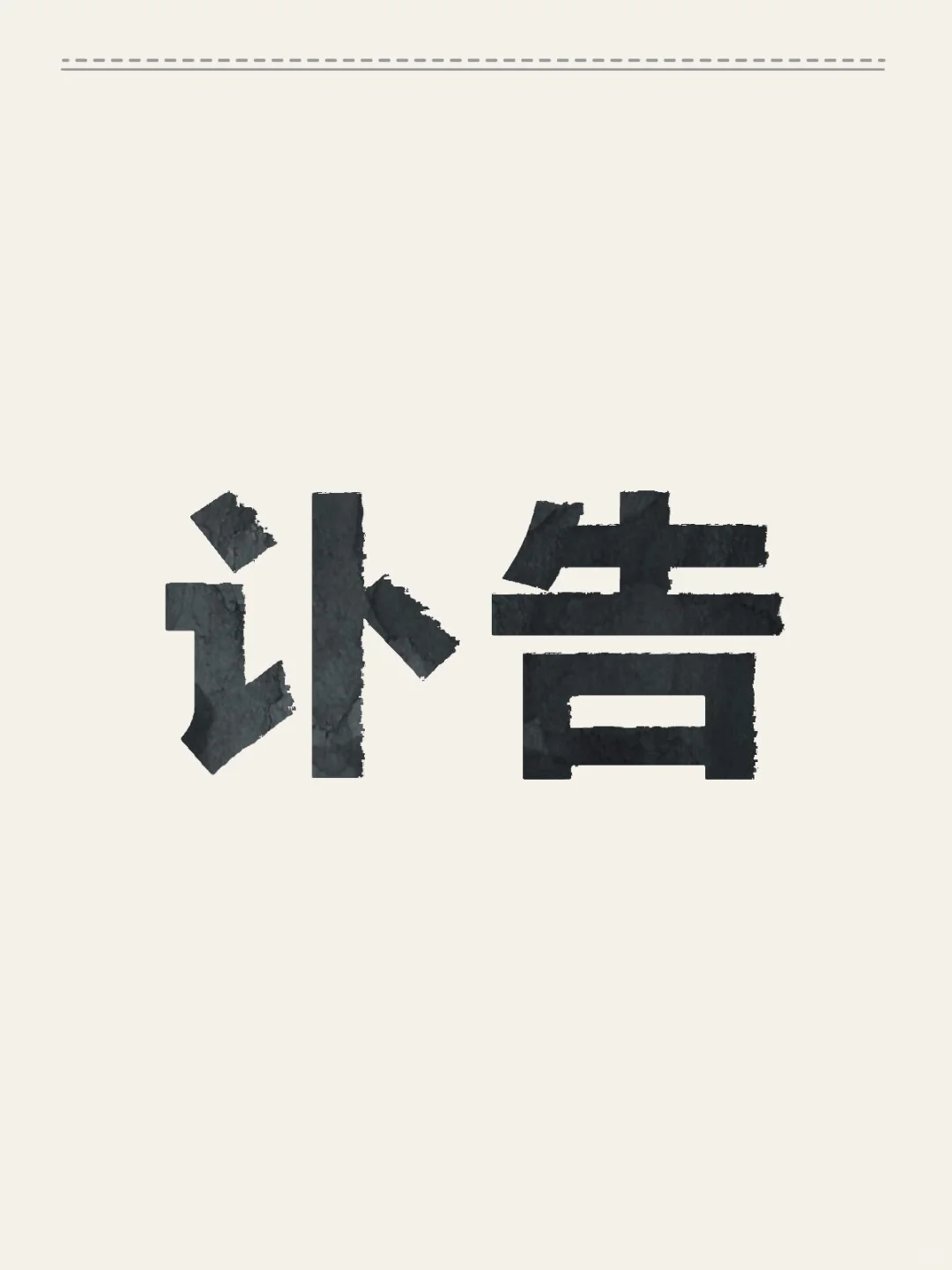 🐰小铃铛已于今夜抢救无效去世😭