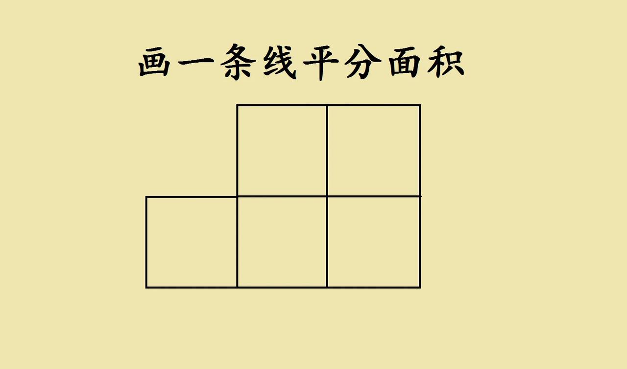 五年级附加题 | 一条线平分面积，玩出几何巧思
 
家人们，今天被五年级附加题拿