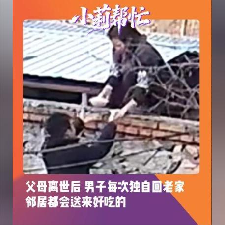 男子每次回家都会被邻居二姐投喂，辽宁朝阳，三十多岁的男子父母离世后，每次回到空荡