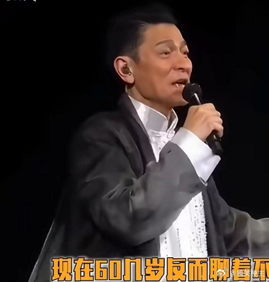 刘德华终于混到了在演唱会上胡说八道没有人当真的年纪了，他憋了40年，以前不敢恋爱