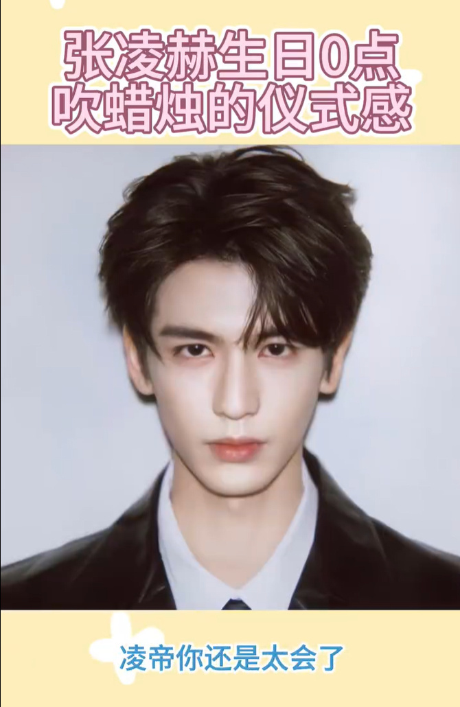 张凌赫零点吹蜡烛的仪式感 哇，张凌赫零点吹蜡烛的仪式感好足！秒针刚到0，大家就唱