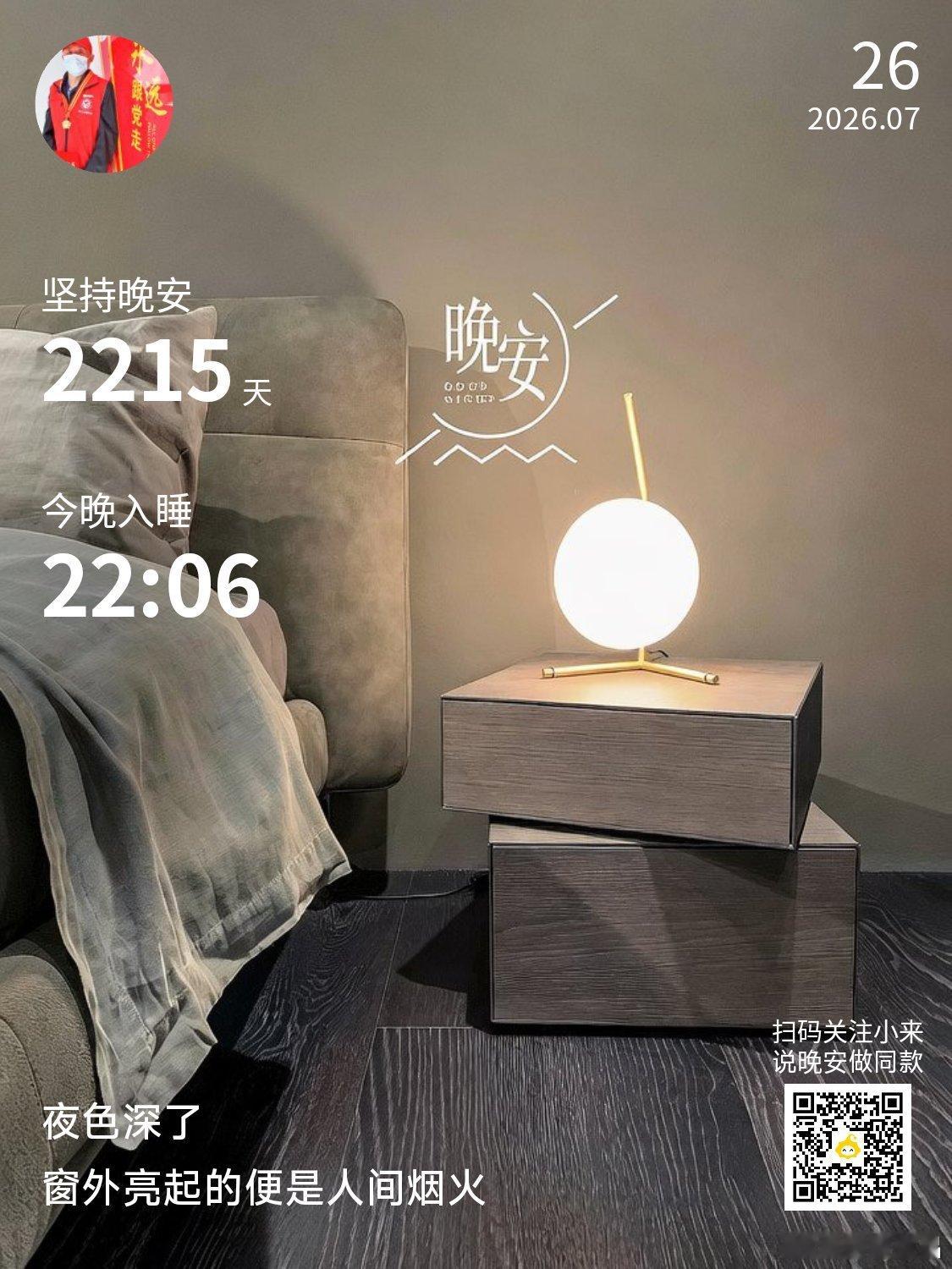 晚安你已连续晚安问候2215天。真正的幸福，不是活成别人那样，而是按自己的意愿去