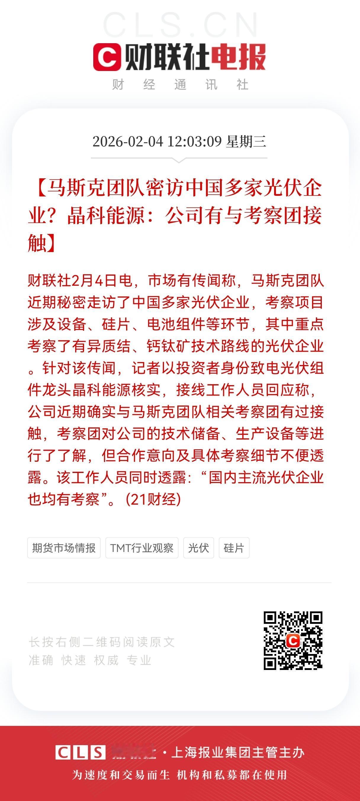 利好！重大利好！
光伏行业迎重大利好，
马斯克团队密访光伏龙头，异质结与钙钛矿技